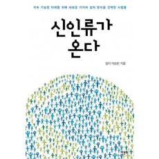 신인류가 온다