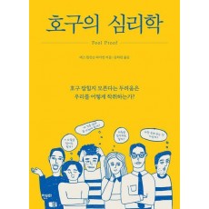 호구의 심리학