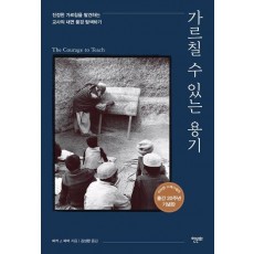 가르칠 수 있는 용기