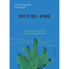 보이지 않는 존재들