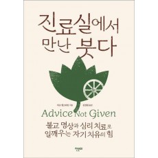 진료실에서 만난 붓다