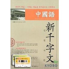 중국어 신천자문(CASSETTE TAPE 2개 포함)