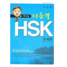 지름길 HSK(문재편+해설편)