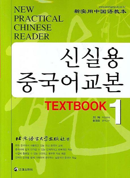 신실용 중국어교본 TEXTBOOK 1