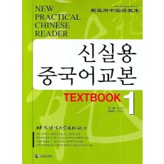 신실용 중국어교본 TEXTBOOK 1