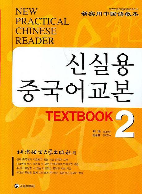 신실용 중국어교본 TEXTBOOK 2