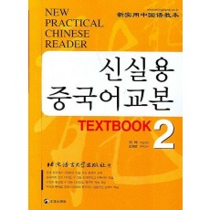 신실용 중국어교본 TEXTBOOK 2