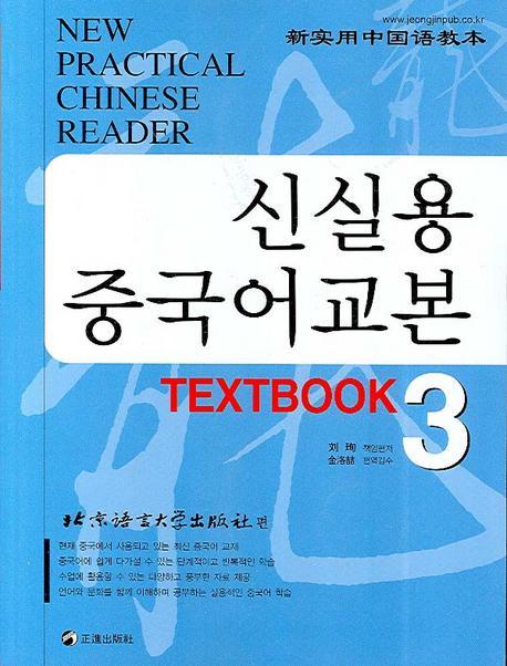 신실용 중국어교본 TEXTBOOK 3