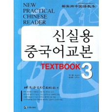 신실용 중국어교본 TEXTBOOK 3