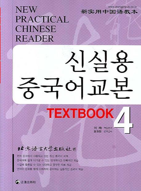 신실용 중국어교본 TEXTBOOK 4