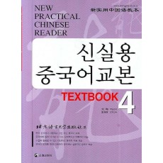 신실용 중국어교본 TEXTBOOK 4