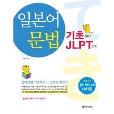 일본어 문법: 기초부터 JLPT까지