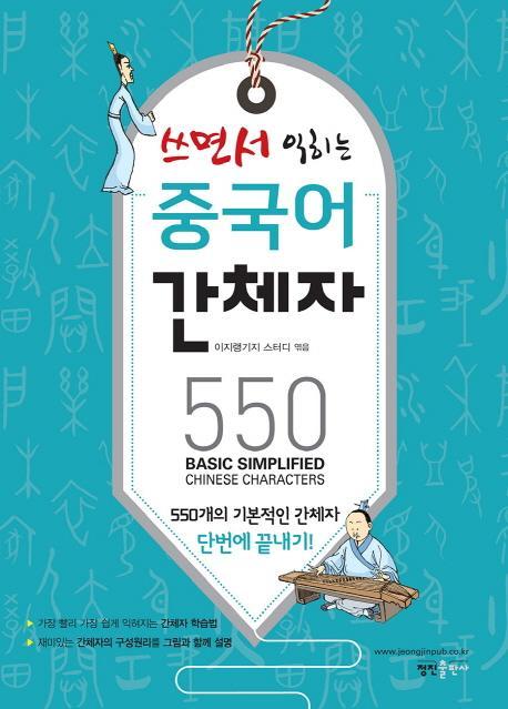 쓰면서 익히는 중국어 간체자 550