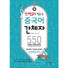 쓰면서 익히는 중국어 간체자 550