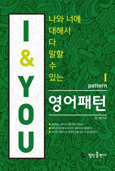 나와 너에 대해서 다 말할 수 있는 I&YOU 영어패턴