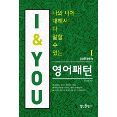 나와 너에 대해서 다 말할 수 있는 I&YOU 영어패턴