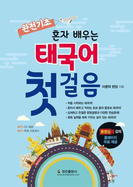 혼자 배우는 태국어 첫걸음