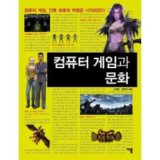 컴퓨터 게임과 문화