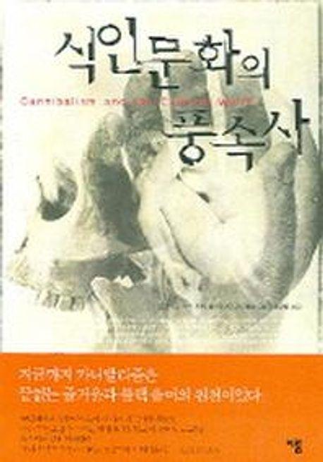 식인문화의 풍속사