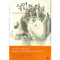 식인문화의 풍속사