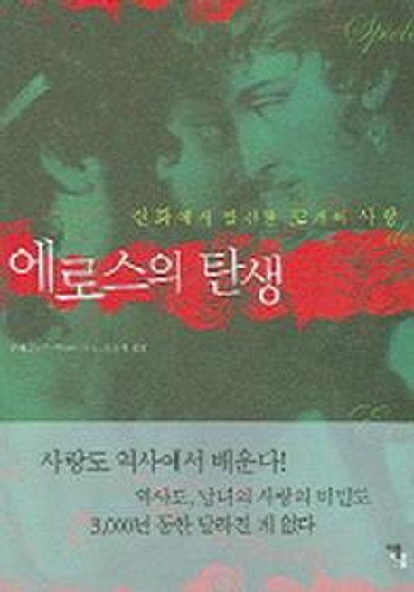 에로스의 탄생(신화에서 발견한 32개의 사랑)