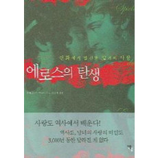 에로스의 탄생(신화에서 발견한 32개의 사랑)