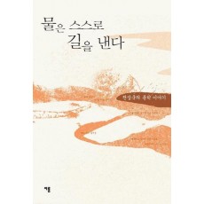 물은 스스로 길을 낸다