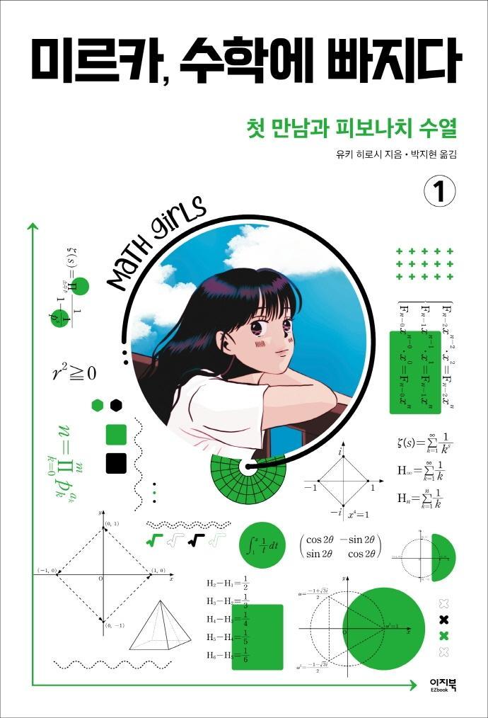 미르카, 수학에 빠지다 1: 첫 만남과 피보나치 수열