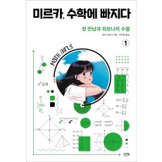 미르카, 수학에 빠지다 1: 첫 만남과 피보나치 수열