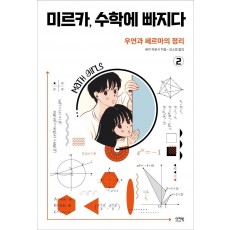 미르카, 수학에 빠지다 2: 우연과 페르마의 정리