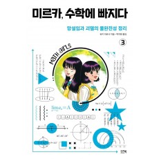 미르카, 수학에 빠지다 3: 망설임과 괴델의 불완전성 정리