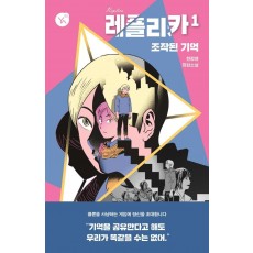 레플리카 1: 조작된 기억