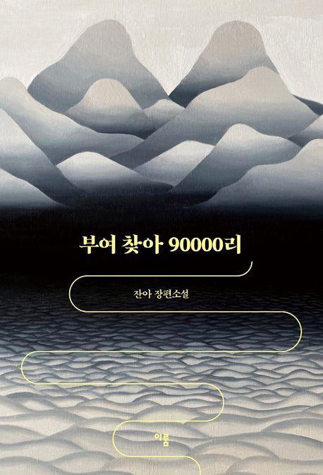 부여 찾아 90000리