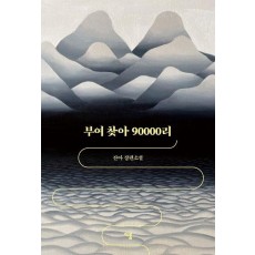 부여 찾아 90000리