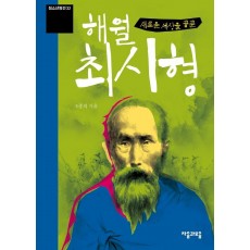 새로운 세상을 꿈꾼 해월 최시형