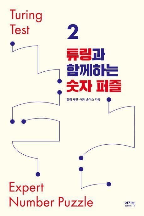 튜링과 함께하는 숫자 퍼즐