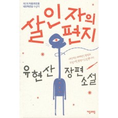 살인자의 편지