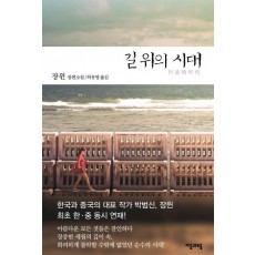 길 위의 시대