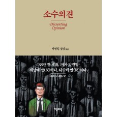 소수의견