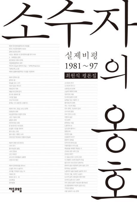 소수자의 옹호 : 실제비평1981~97