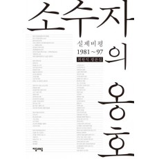 소수자의 옹호 : 실제비평1981~97