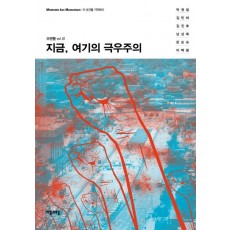 지금, 여기의 극우주의