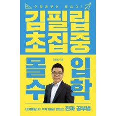 김필립 초집중 몰입수학