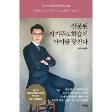 잘못된 자기주도학습이 아이를 망친다