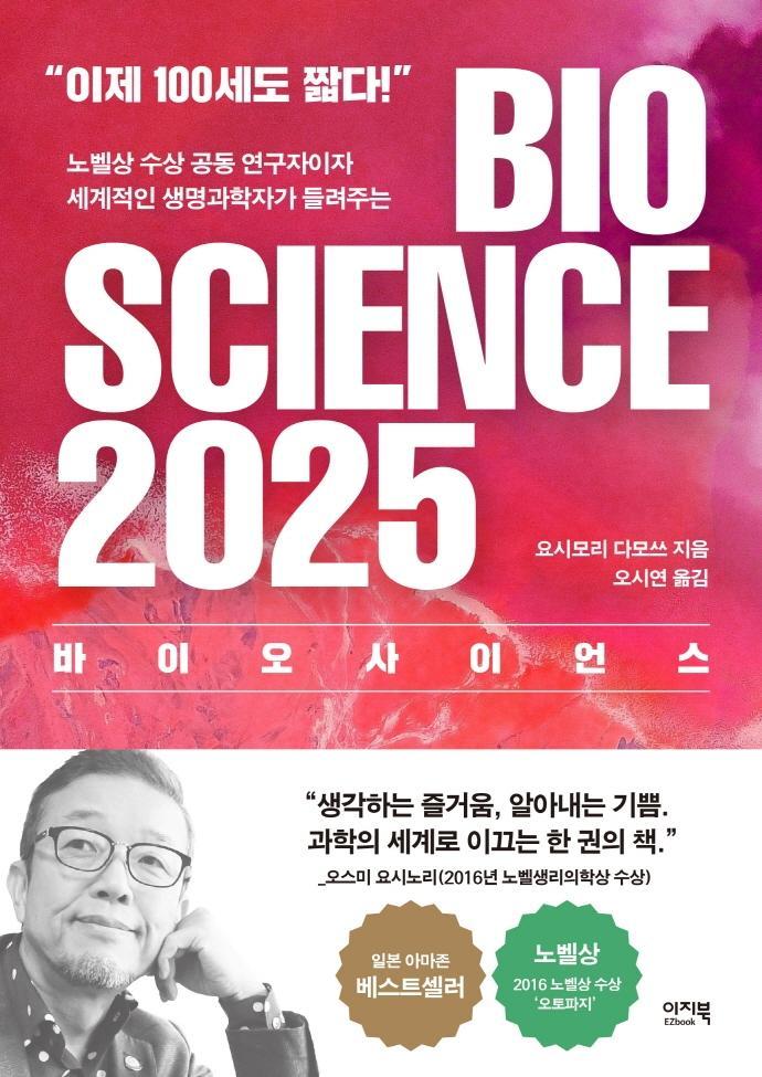 바이오 사이언스 2025