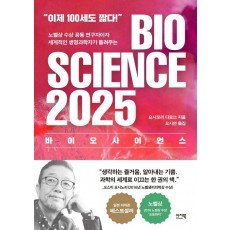 바이오 사이언스 2025