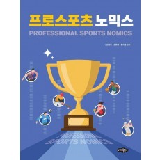 프로스포츠 노믹스