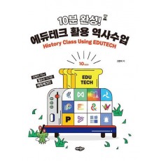 10분 완성! 에듀테크 활용 역사수업