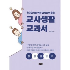 교사 생활 교과서