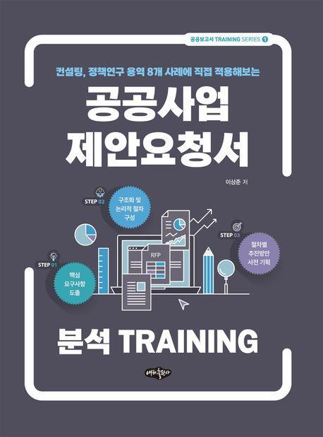 공공사업 제안요청서 분석 TRAINING